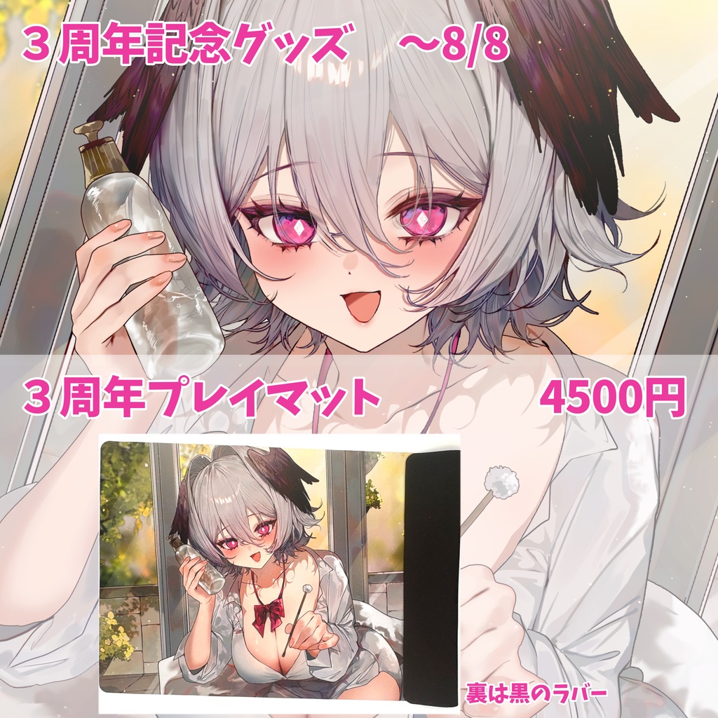 【8/8まで】プレイマット【３周年記念グッズ】