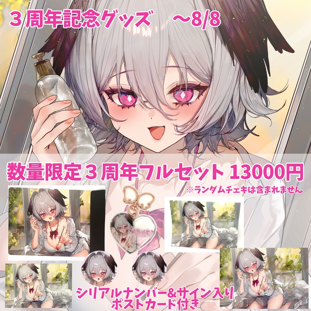 【数量限定シリアルナンバー&サイン入りポストカード付き】フルセット【３周年記念グッズ】