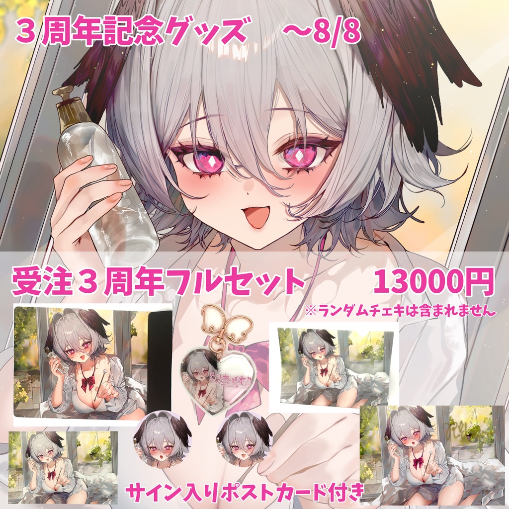 【受注8/8までサイン入りポストカード付き】フルセット【３周年記念グッズ】