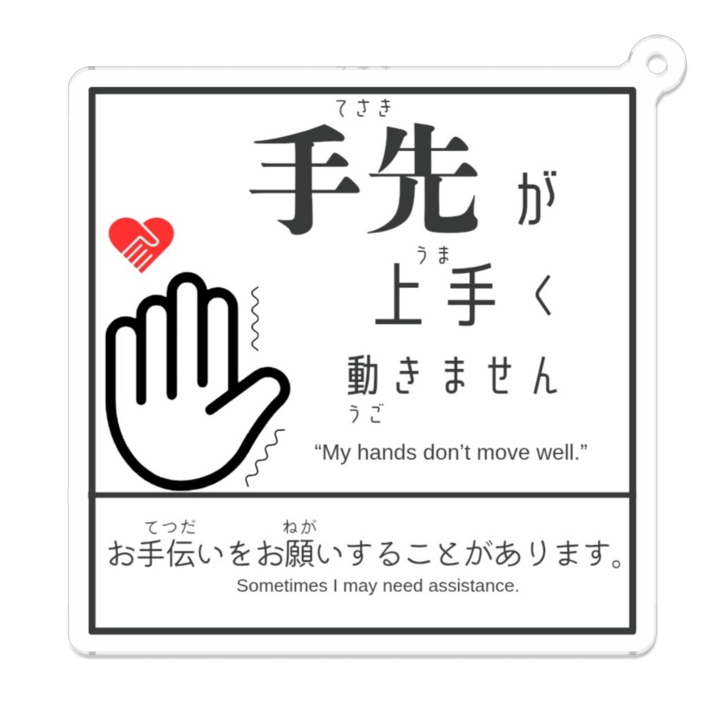 【手先が上手く動きません】アクリルキーホルダー