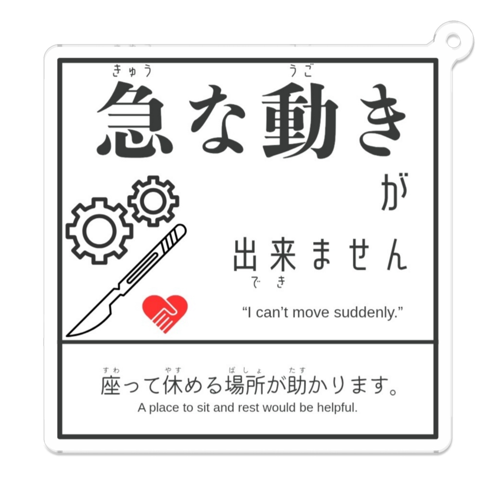 【急な動きが出来ません】アクリルキーホルダー