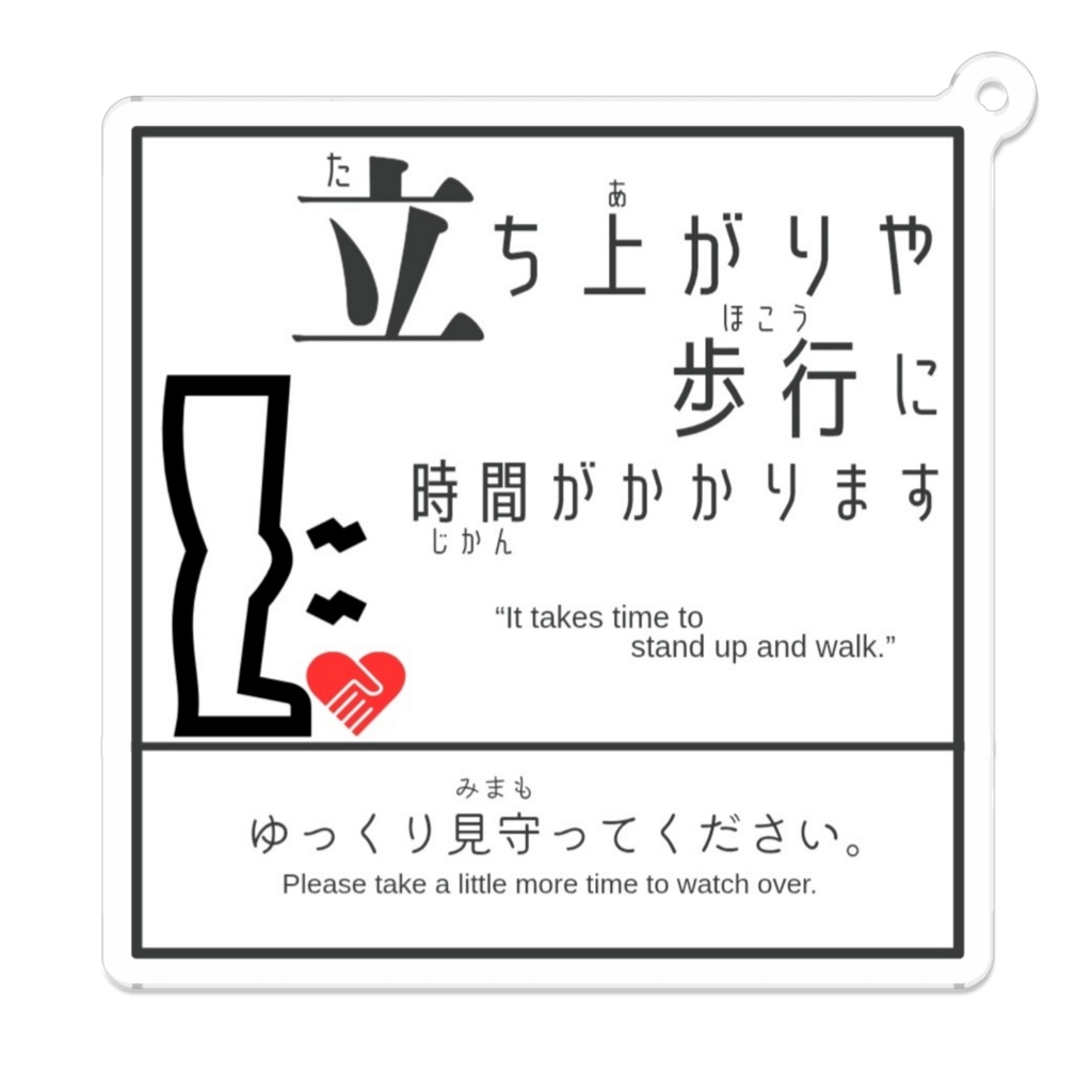 【立ち上がりや歩行に時間がかかります】アクリルキーホルダー