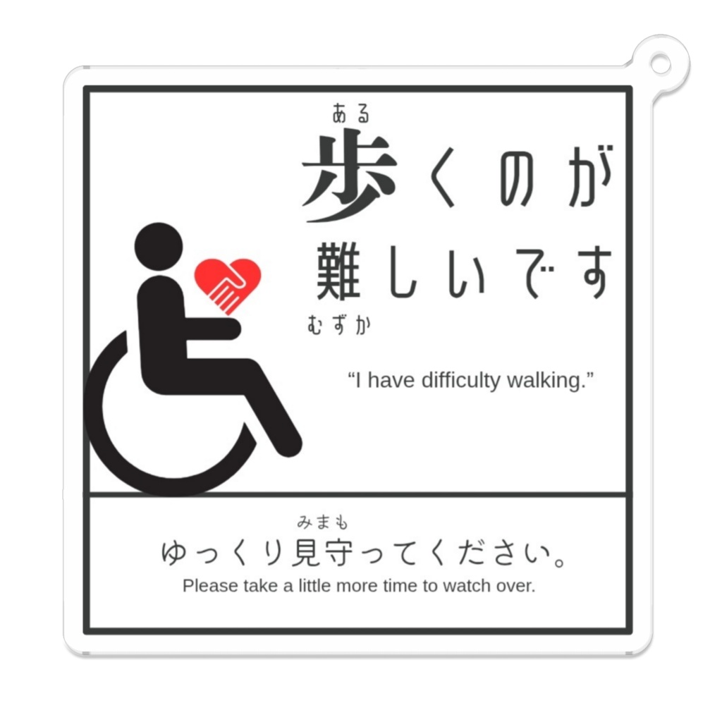 【歩くのが難しいです】アクリルキーホルダー