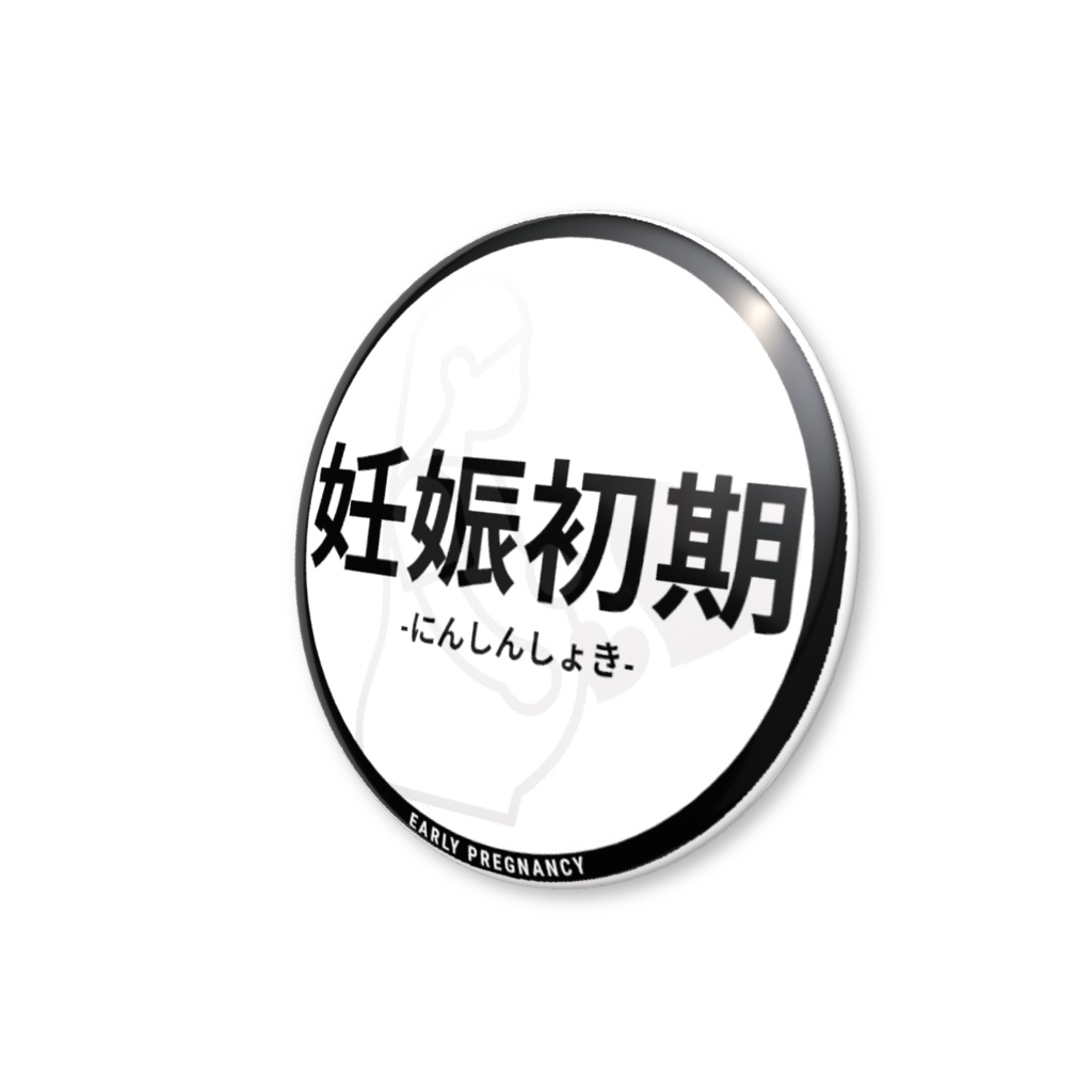 【妊娠初期】缶バッジ