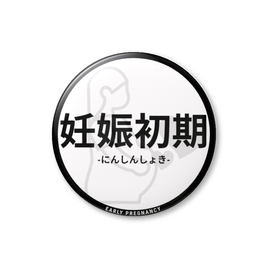 【妊娠初期】缶バッジ