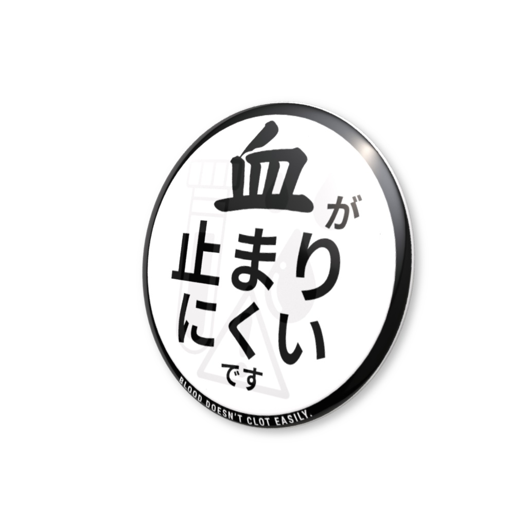 【血が止まりにくいです】缶バッジ