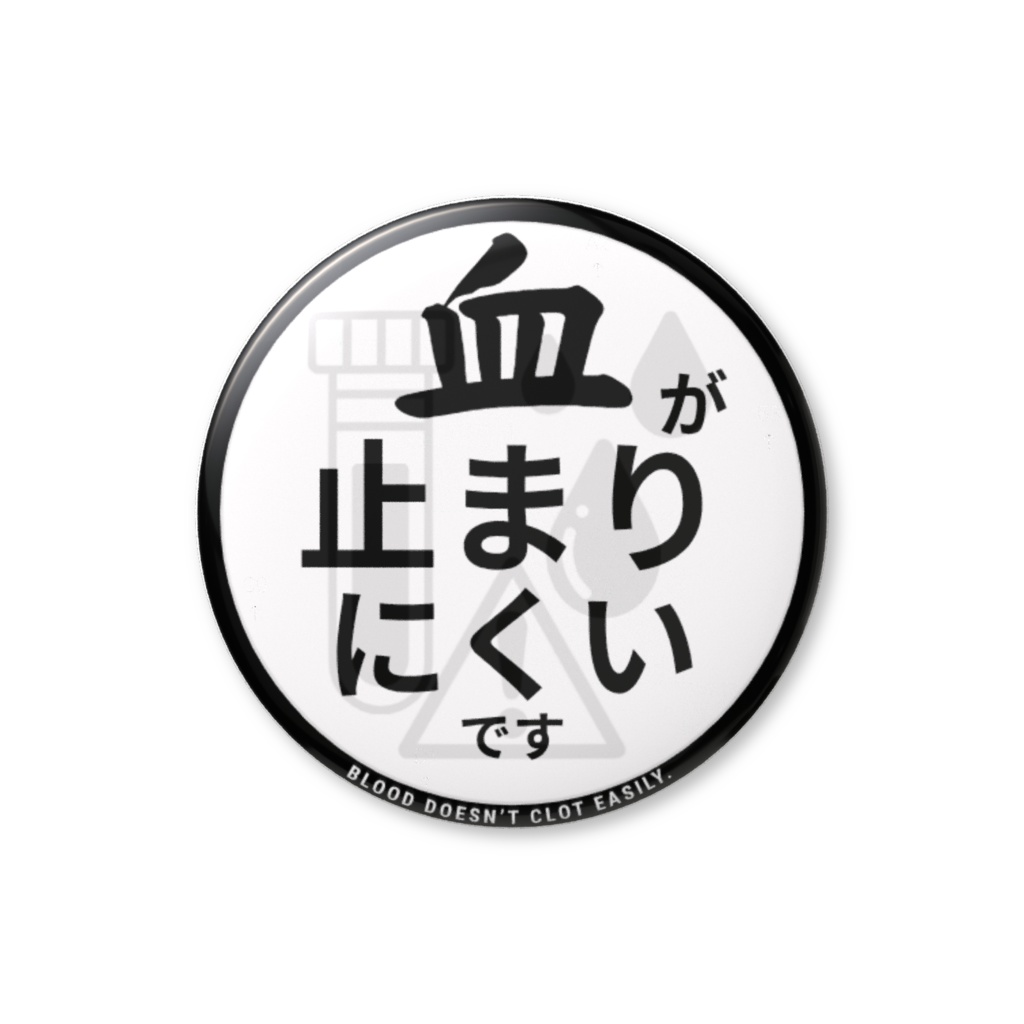 【血が止まりにくいです】缶バッジ