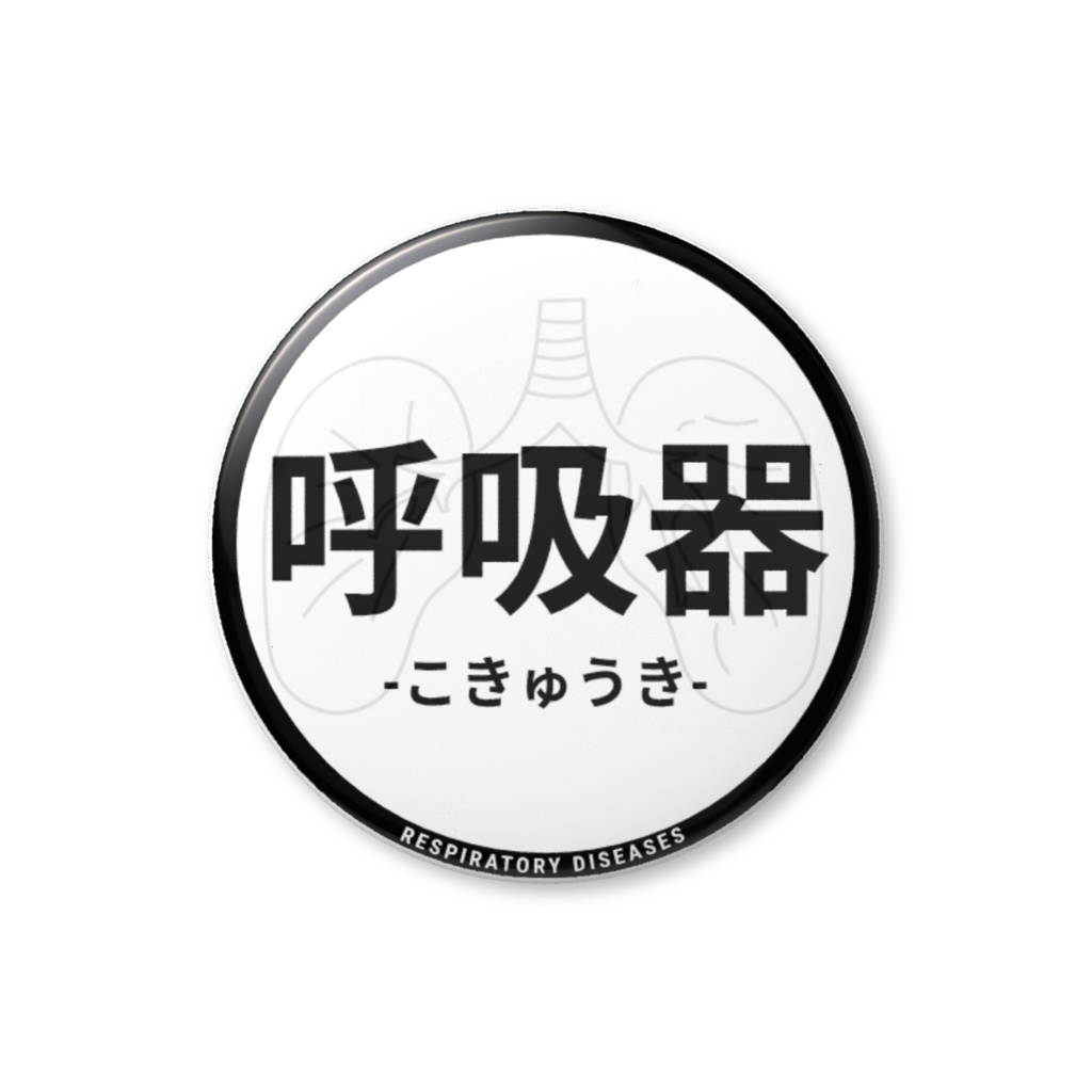 【呼吸器】缶バッジ