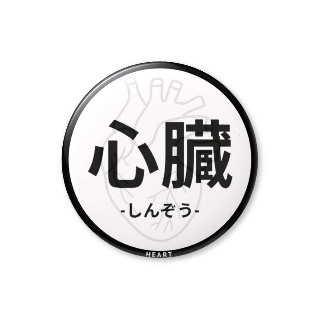 【心臓】缶バッジ