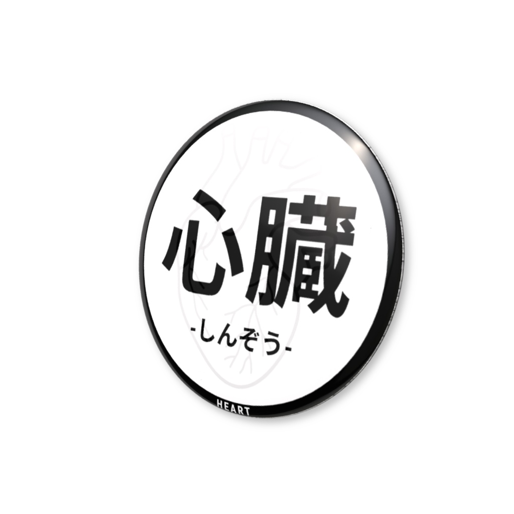【心臓】缶バッジ