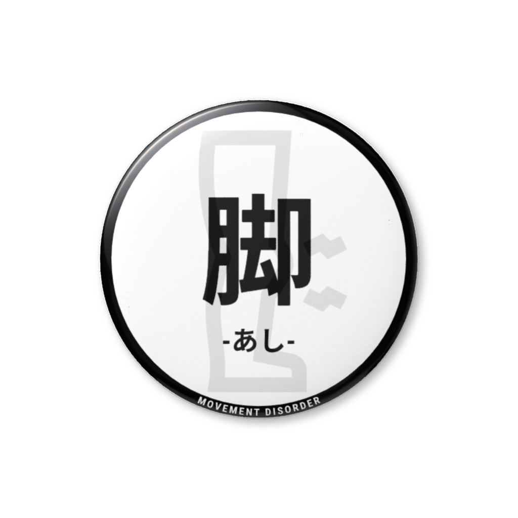 【脚】缶バッジ