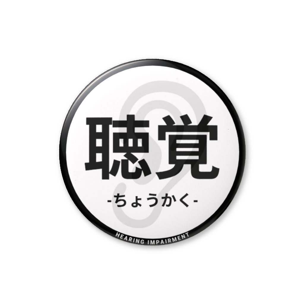 【聴覚】缶バッジ