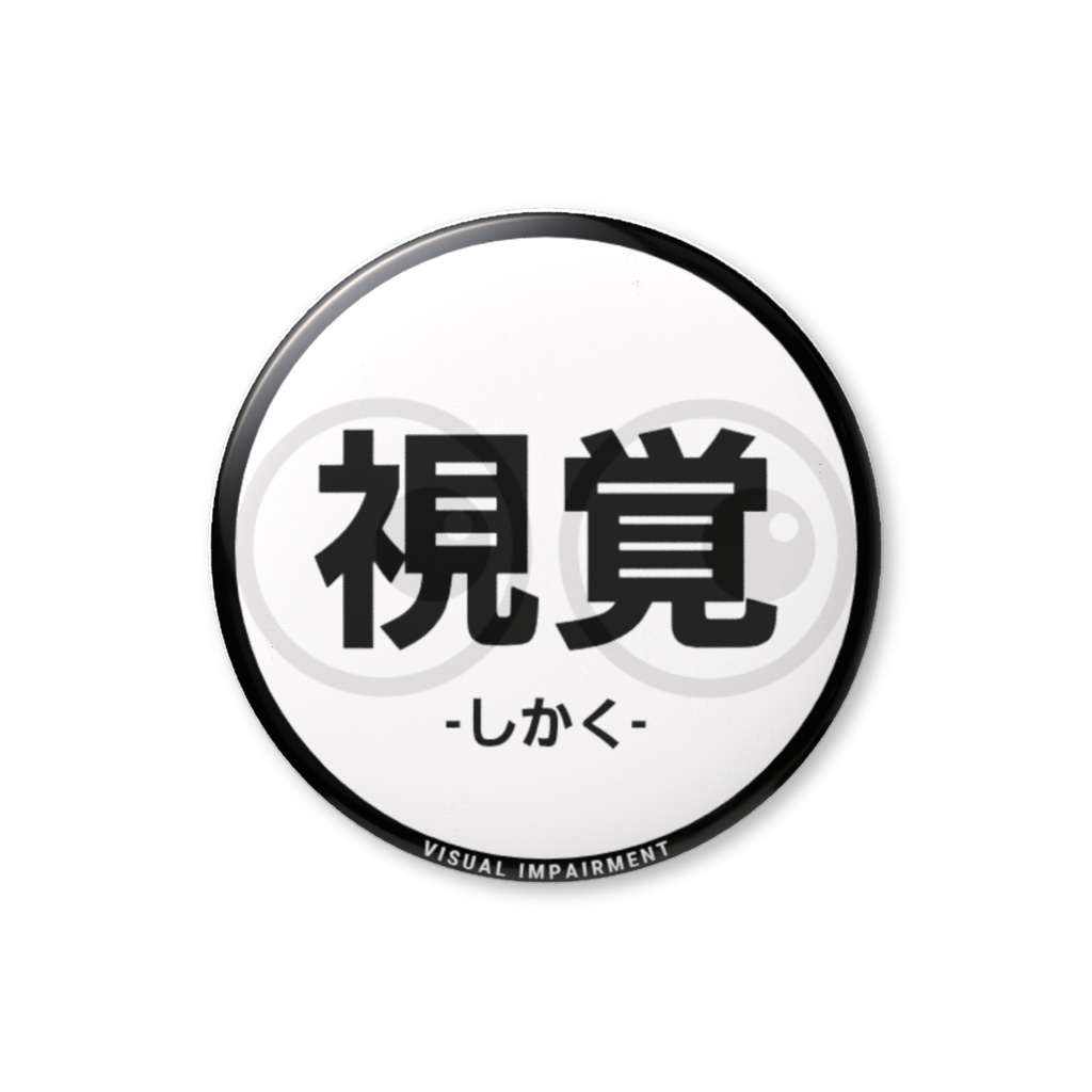 【視覚】缶バッジ
