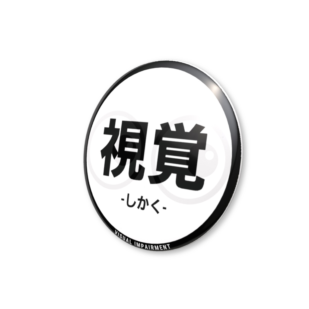 【視覚】缶バッジ