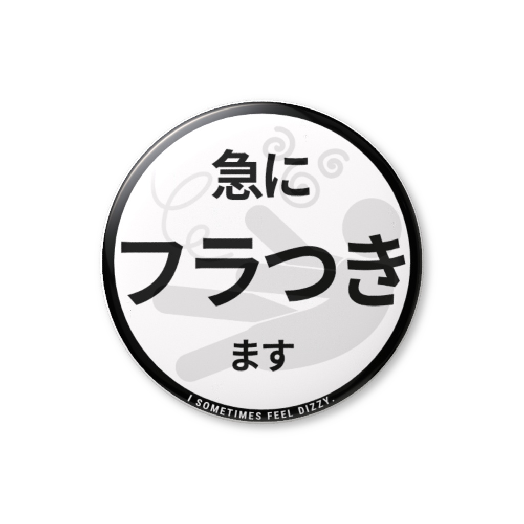 【急にフラつきます】缶バッジ