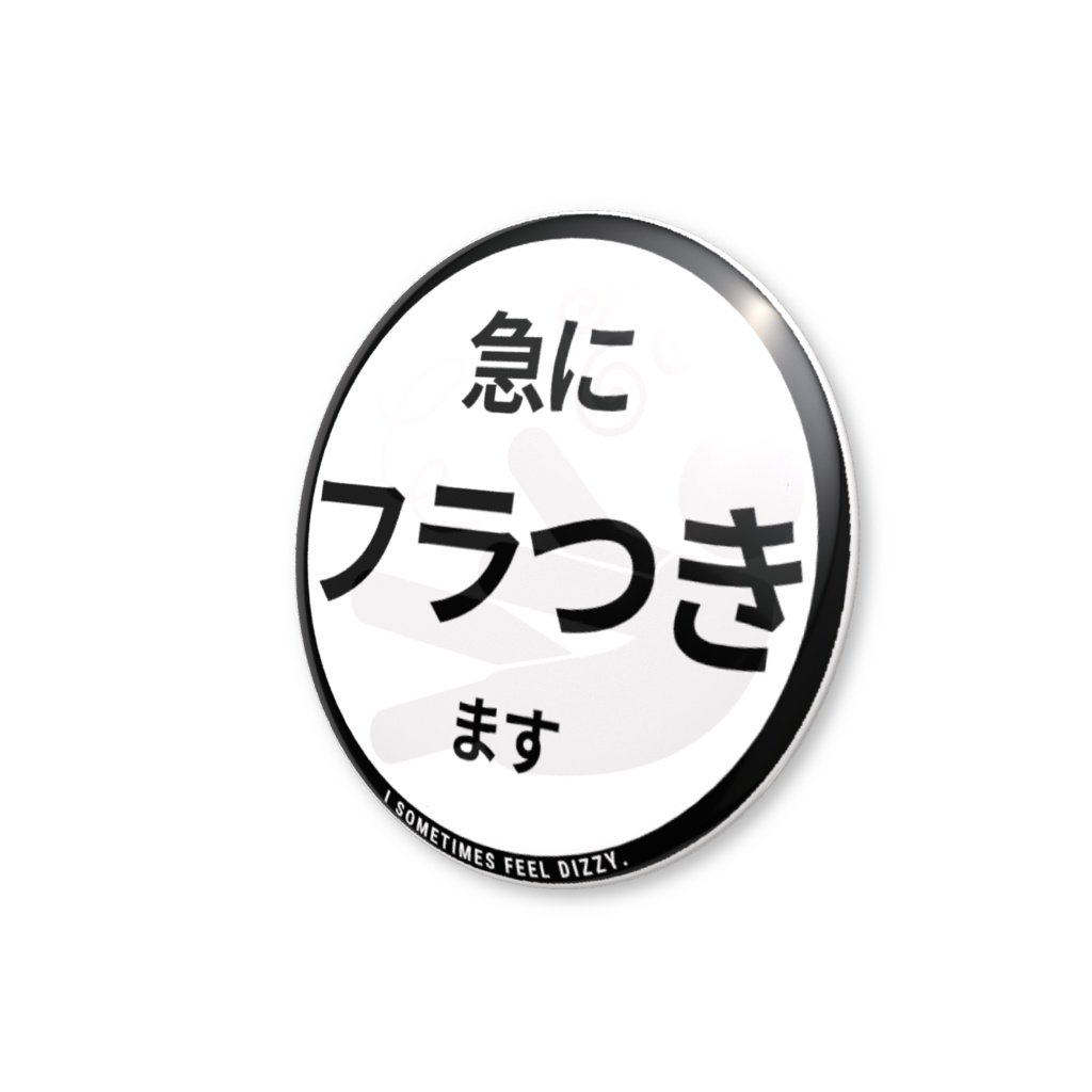 【急にフラつきます】缶バッジ