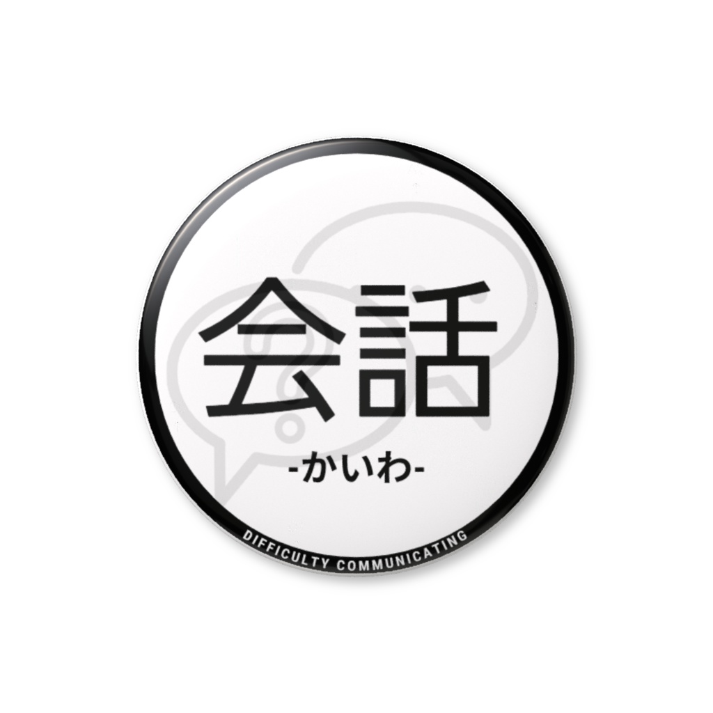 【会話】缶バッジ