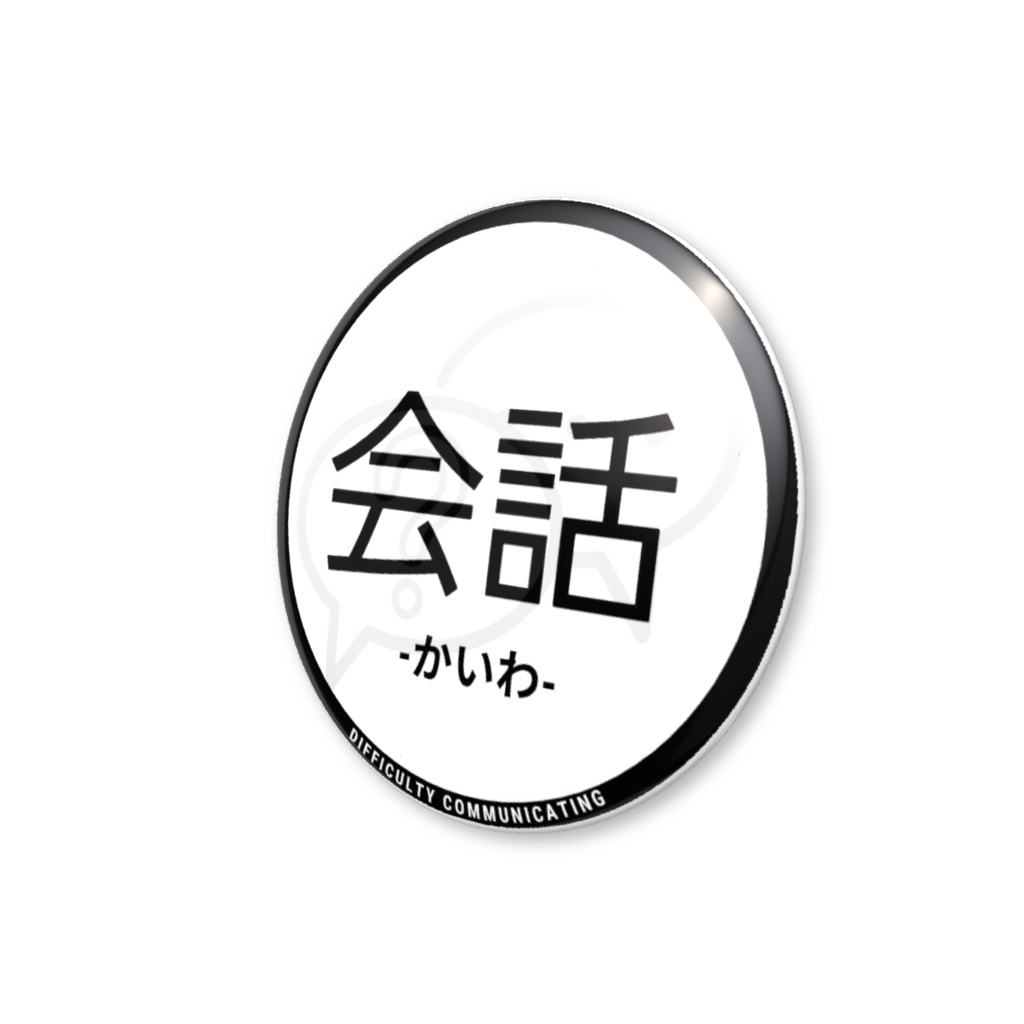 【会話】缶バッジ