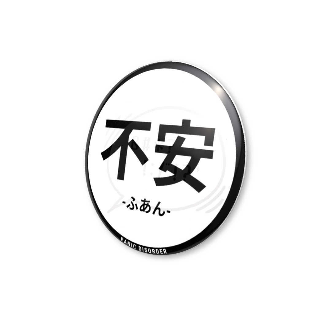 【不安】缶バッジ