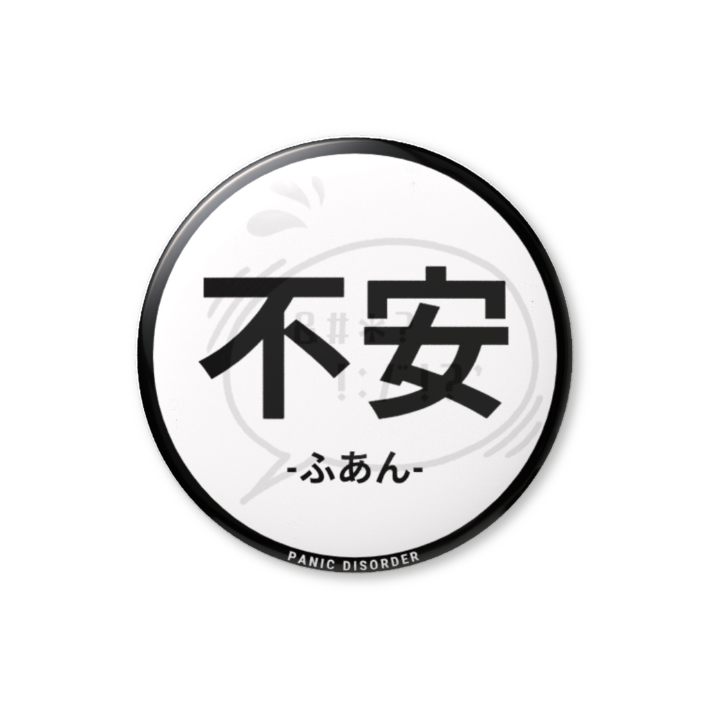 【不安】缶バッジ