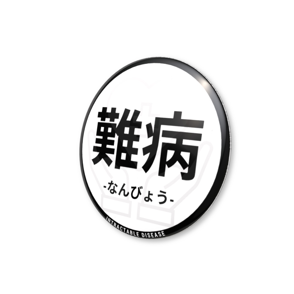 【難病】缶バッジ