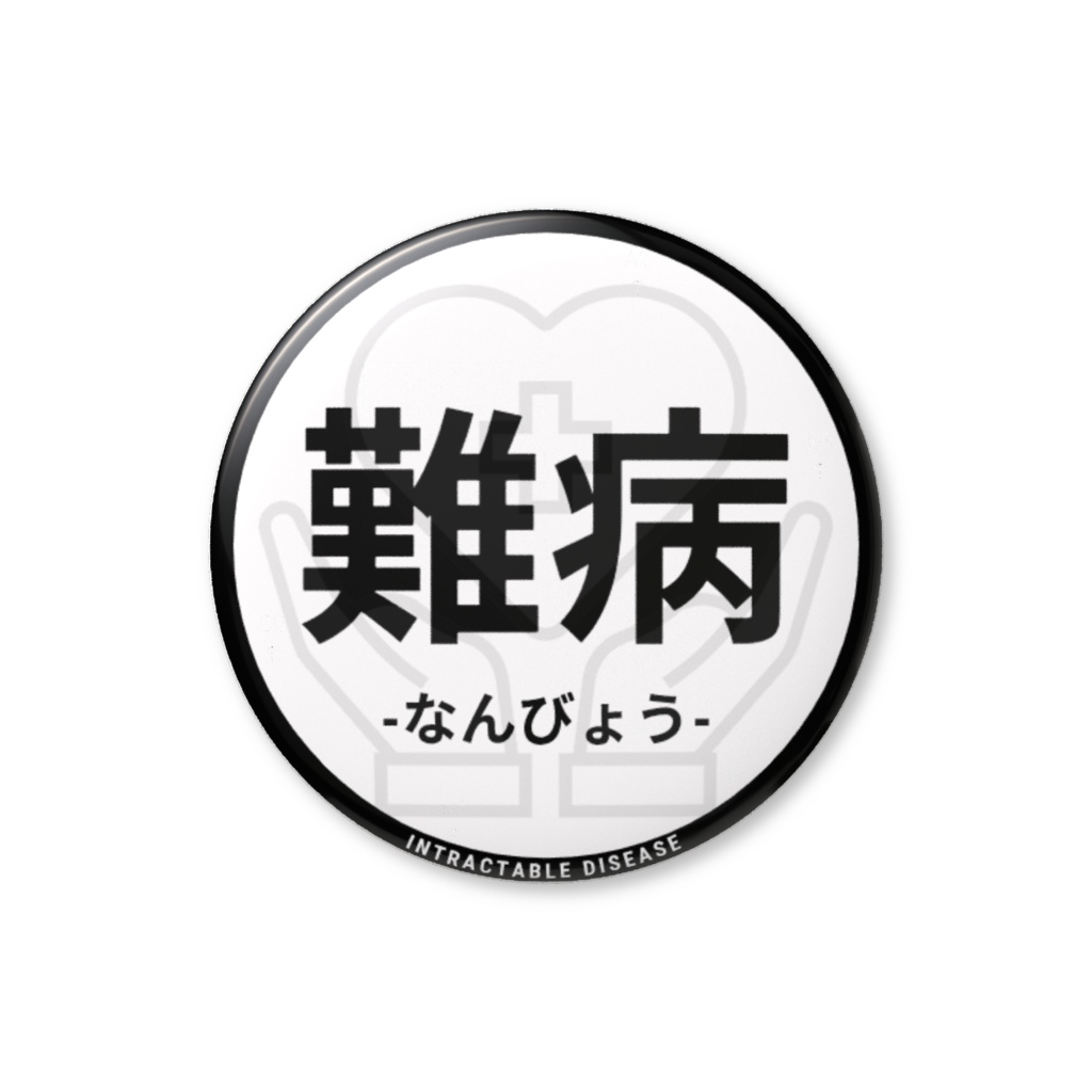【難病】缶バッジ