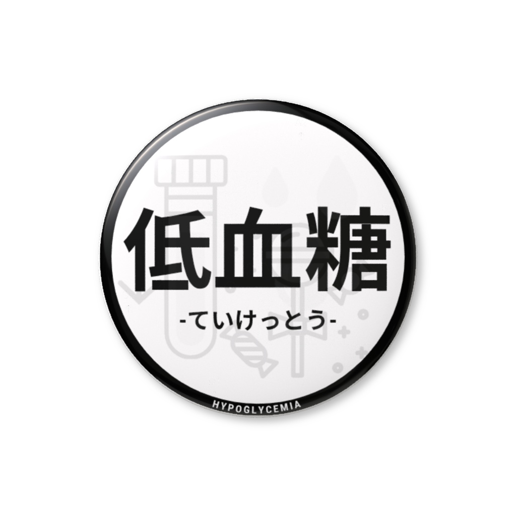 【低血糖】缶バッジ