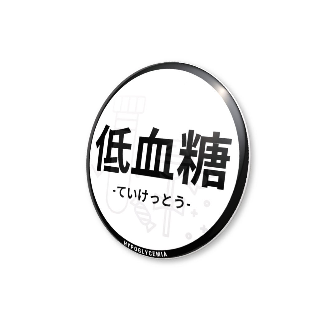 【低血糖】缶バッジ