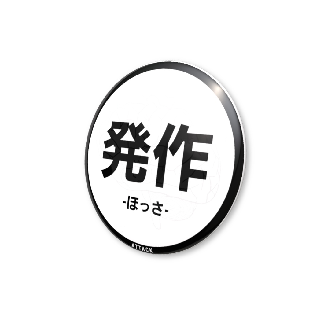 【発作】缶バッジ