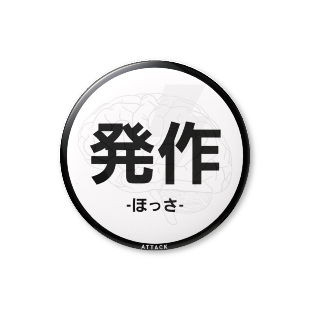 【発作】缶バッジ