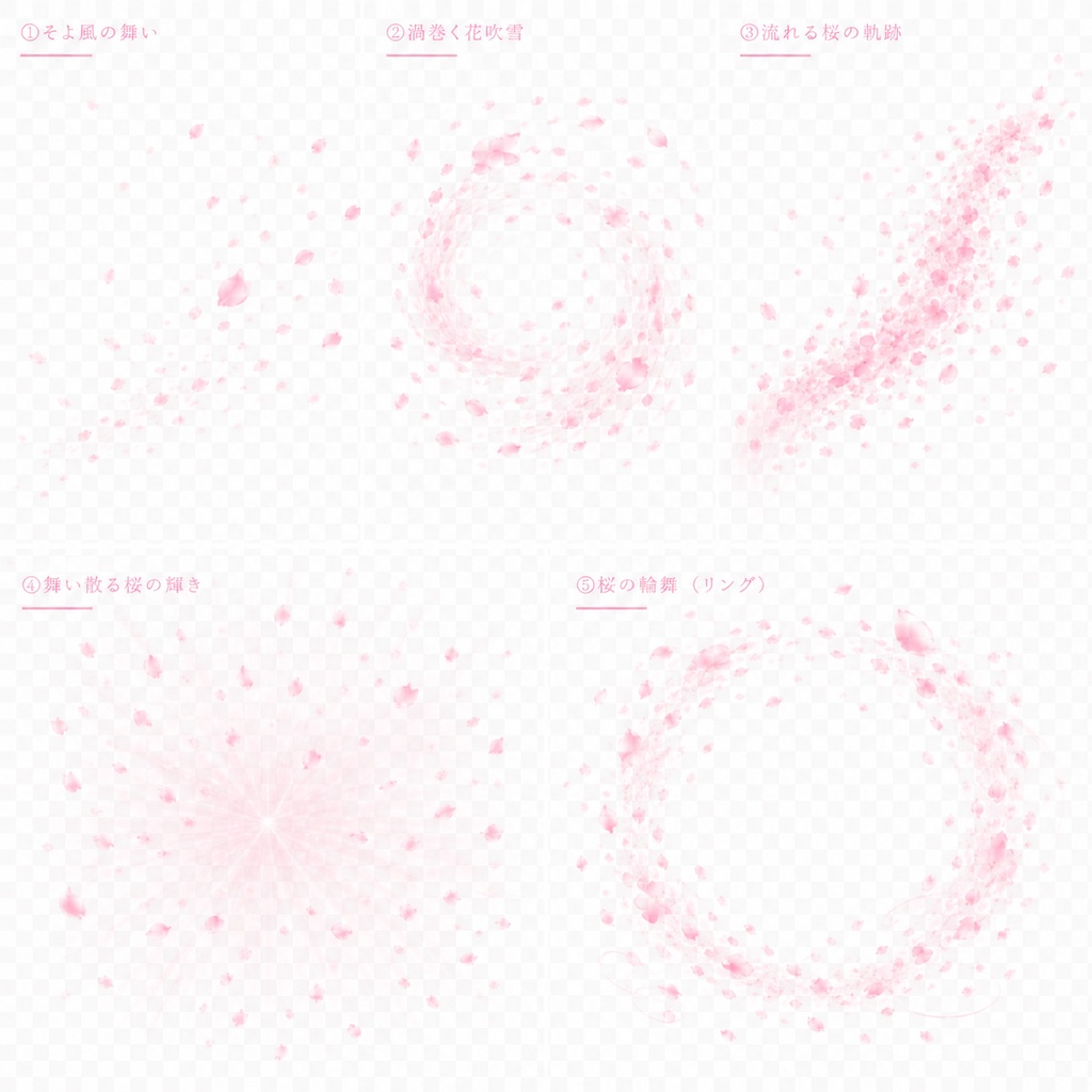 桜吹雪エフェクト7種セット