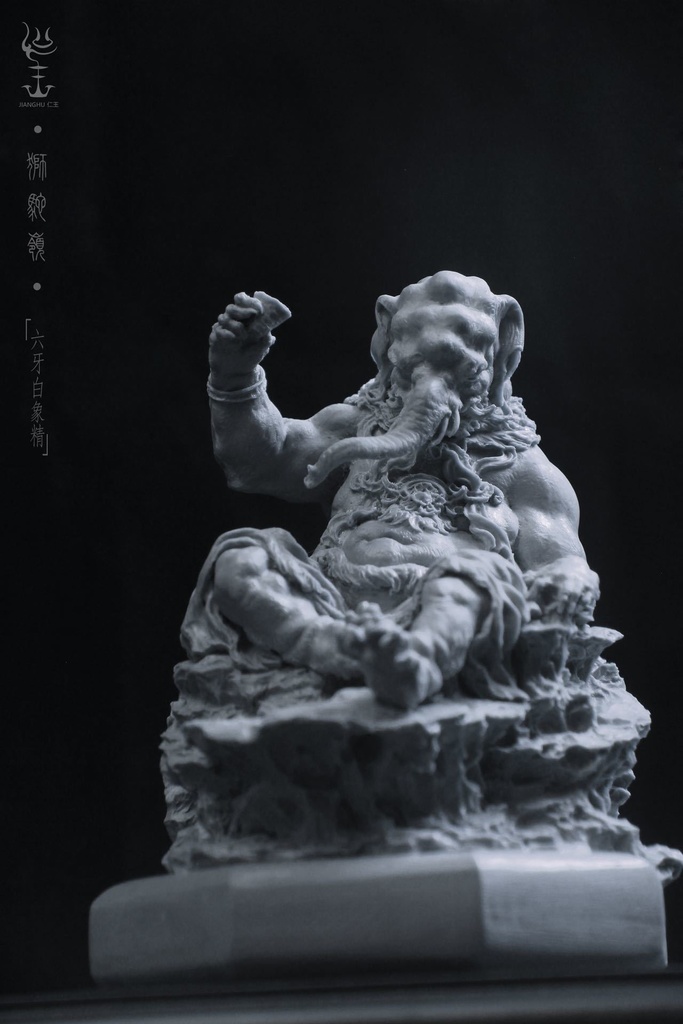 獅駝嶺〜黄牙白象