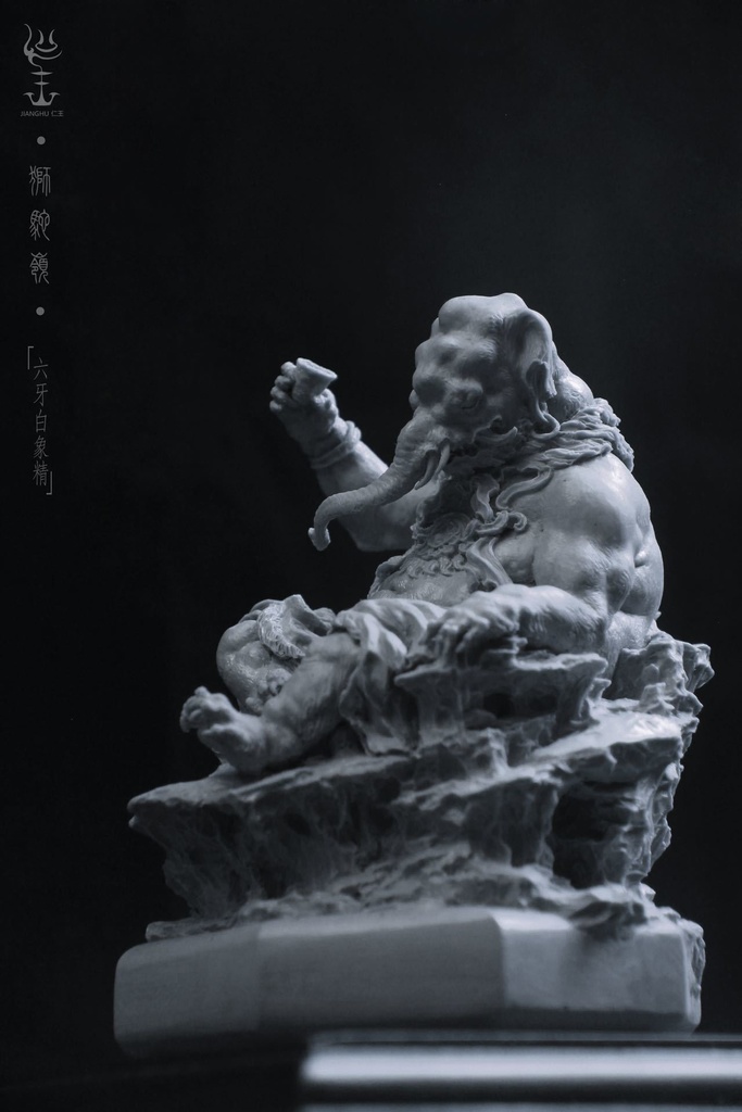 獅駝嶺〜黄牙白象