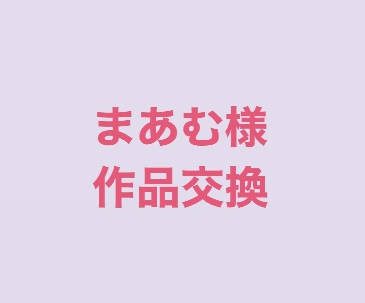 作品交換🐻‍❄️