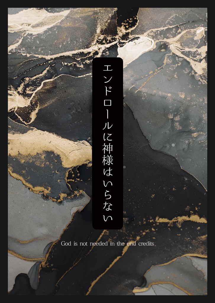 エンドロールに神様はいらない