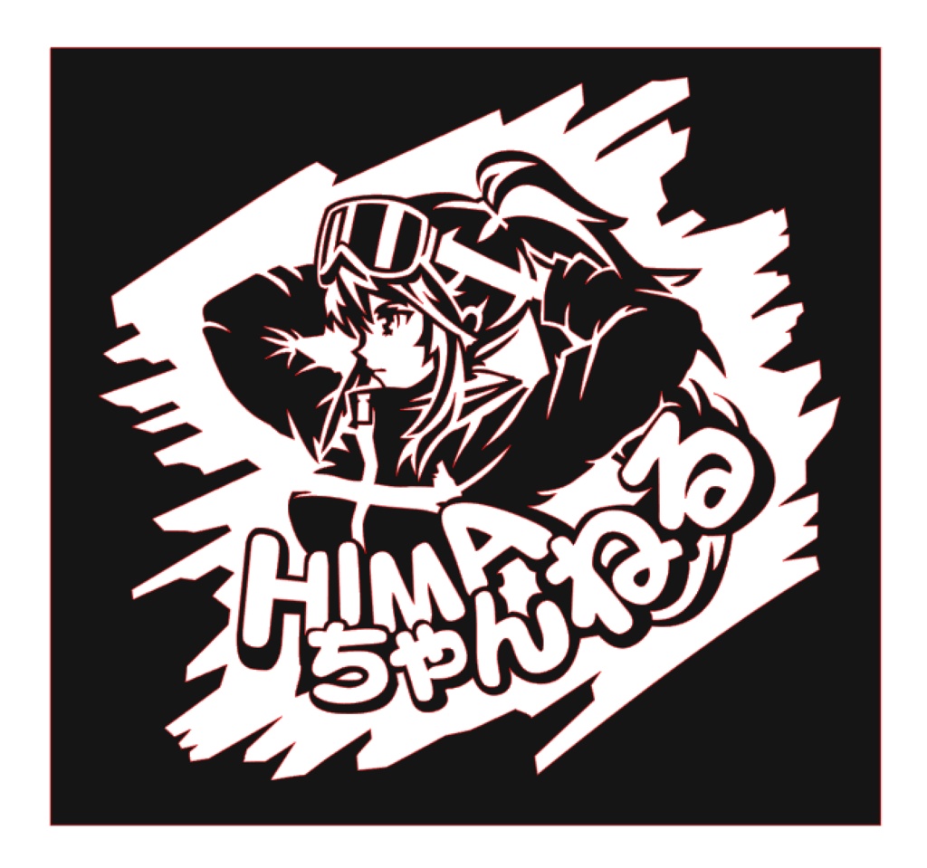 ひま ステッカー