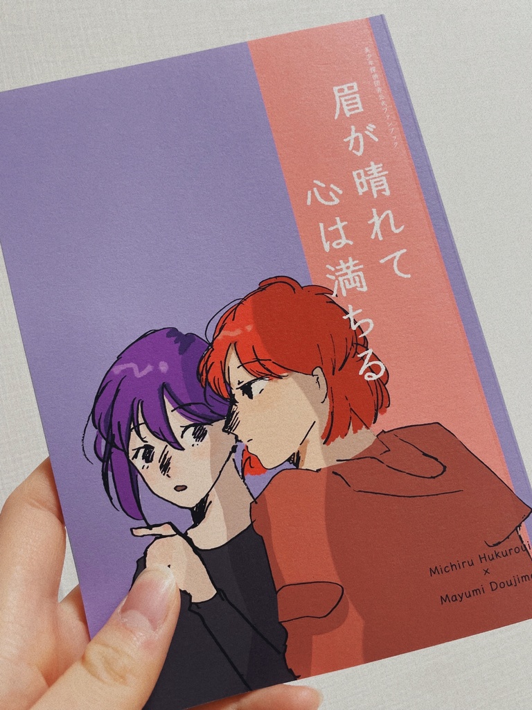 超イシンのセカイ 2025 美少年探偵団非公式ファンブック 袋井満×瞳島眉美『眉が晴れて 心は満ちる』