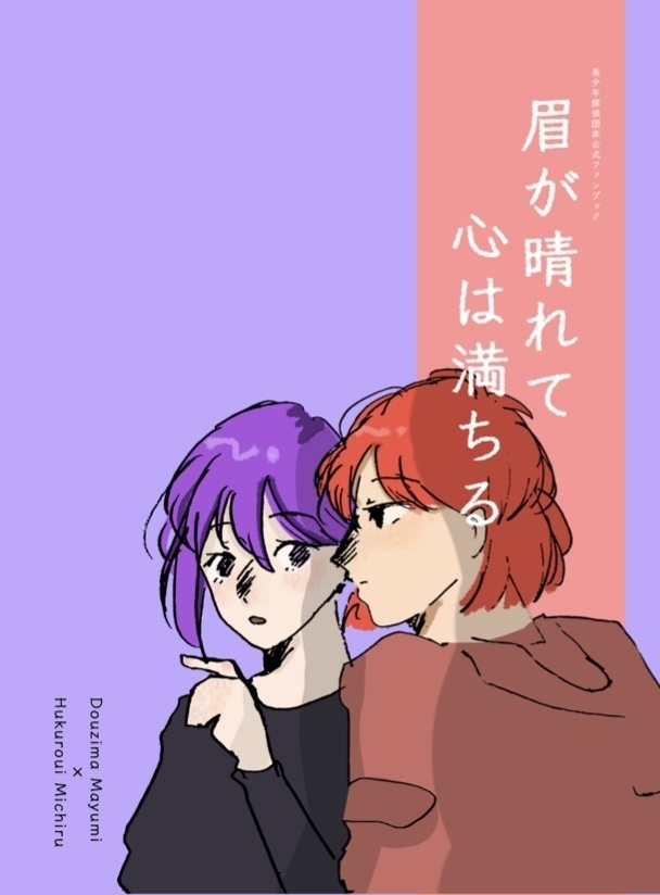超イシンのセカイ 2025 美少年探偵団非公式ファンブック 袋井満×瞳島眉美『眉が晴れて 心は満ちる』