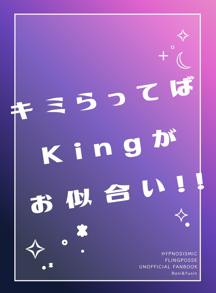 超CrazyLyricBattle2026FlingPosse中心イラスト/マンガ集『キミらってばKingがお似合い!!』