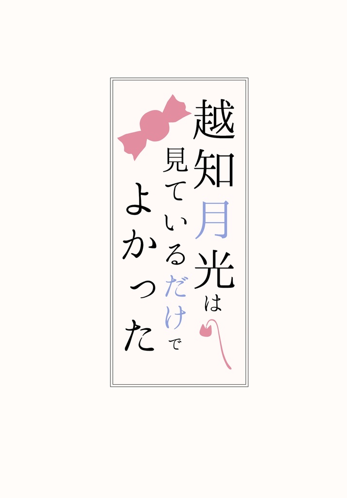 越知月光は見ているだけでよかった