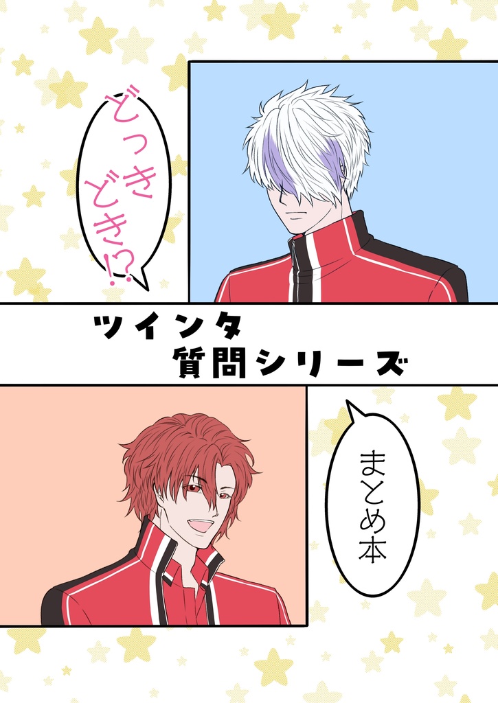 ツインタ質問シリーズまとめ本