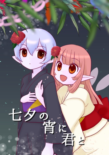 七夕の宵に君と