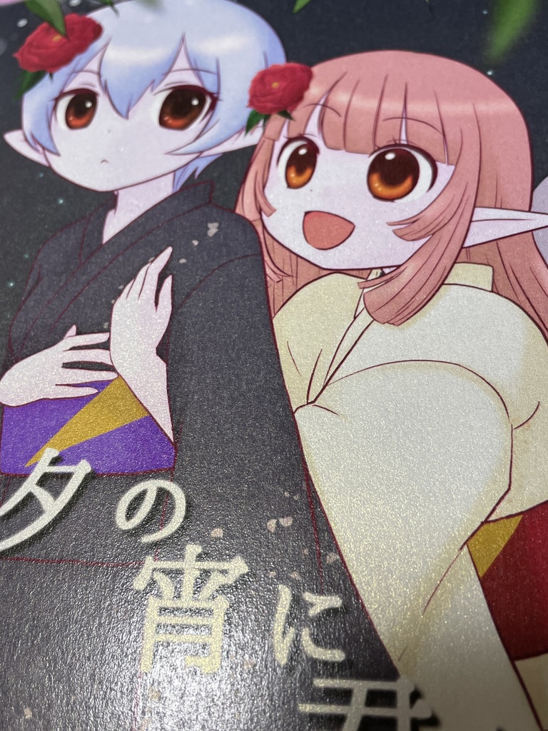 七夕の宵に君と