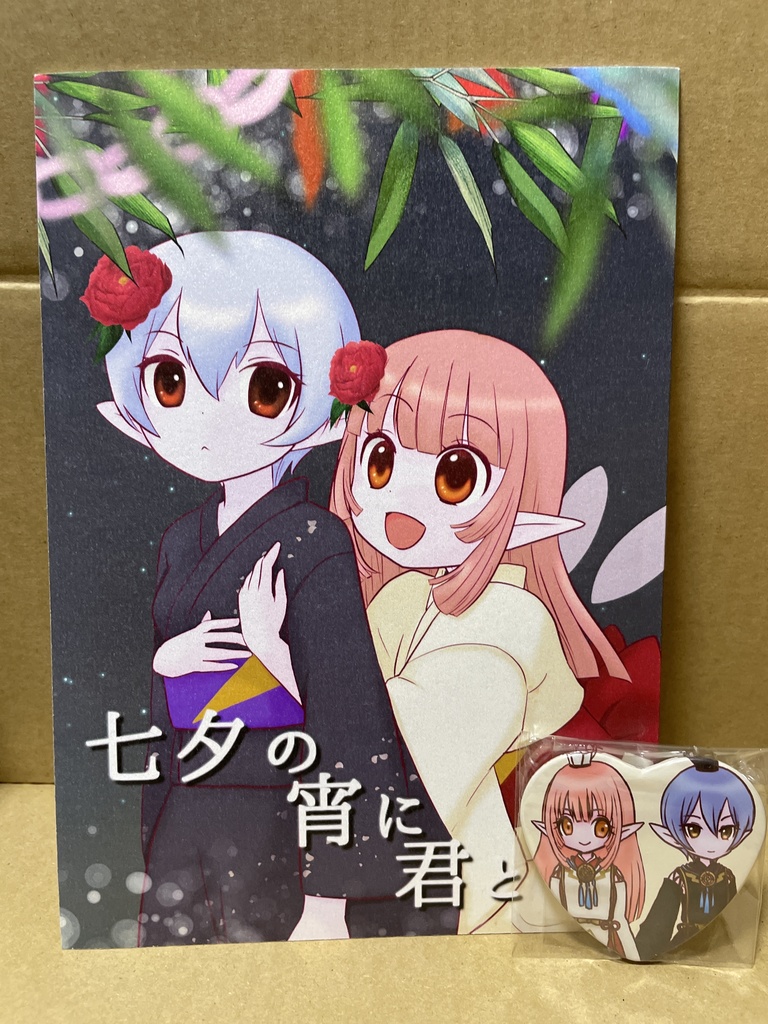 七夕の宵に君と