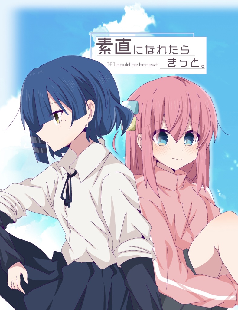 素直になれたら きっと。