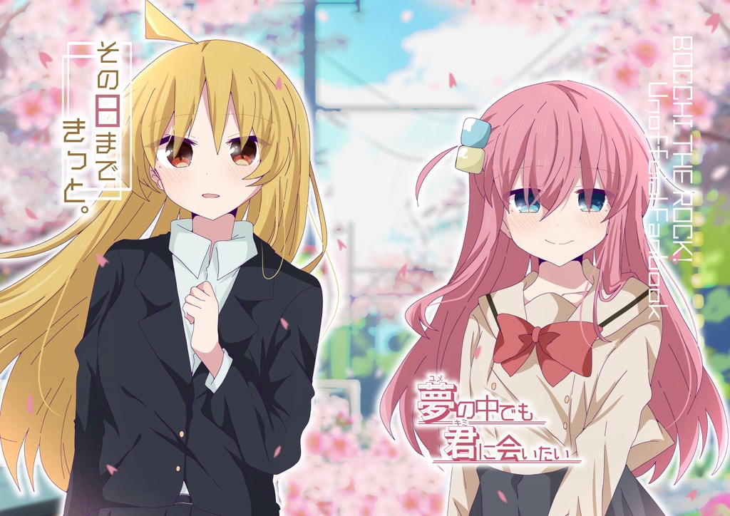 その日まできっと。