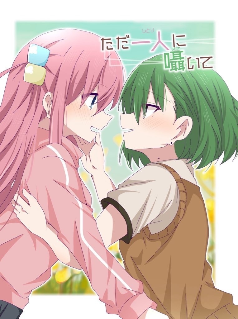 ただ一人に囁いて