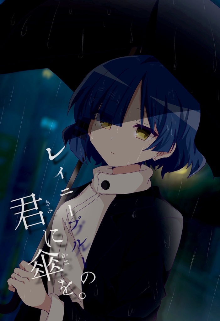 レイニーブルーの君に傘を。