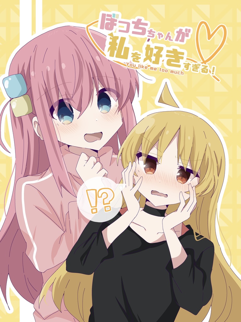 ぼっちちゃんが私を好きすぎる！