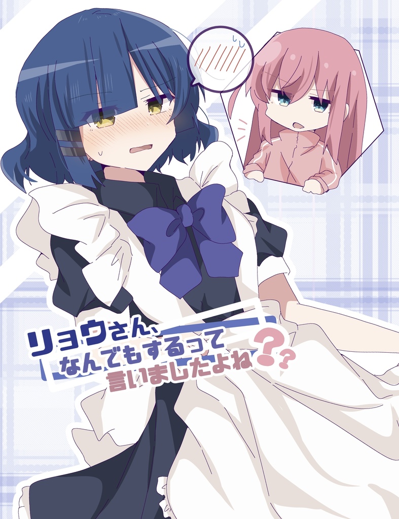 リョウさん、なんでもするって言いましたよね？